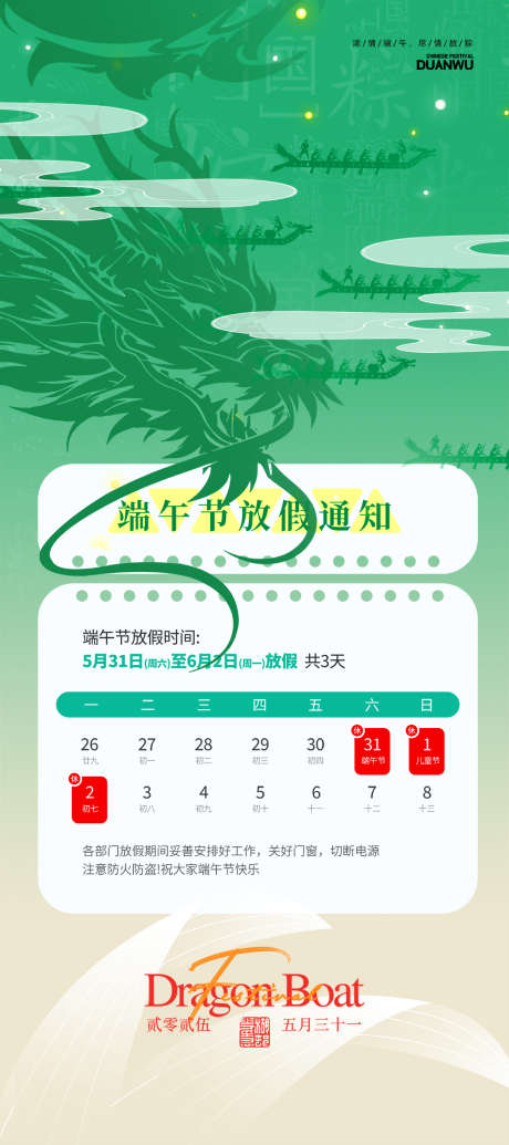 创意绿色端午节放假通知海报_源文件下载_PSD格式_1080X2430像素-放假,通知,端午节-作品编号:2025051413533129-志设-zs9.com