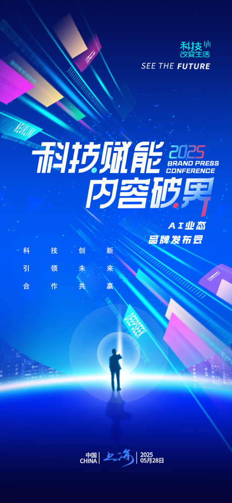 025科技赋能AI峰会简约海报_源文件下载_PSD格式_1080X2340像素-赋能,AI,峰会-作品编号:2025051414048302-志设-zs9.com
