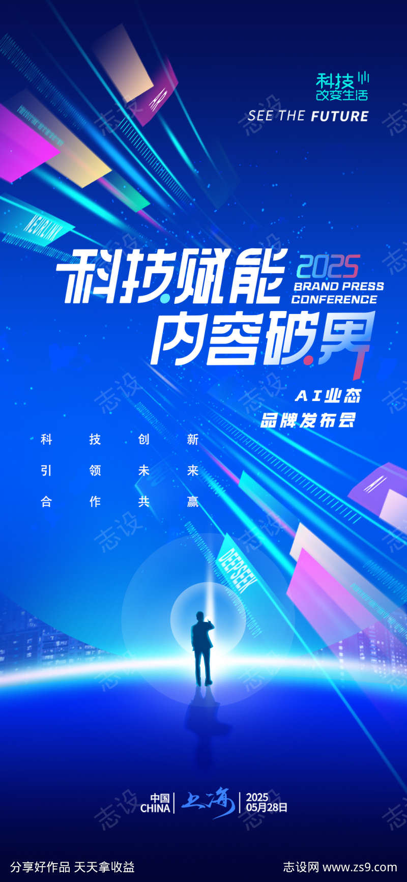 025科技赋能AI峰会简约海报