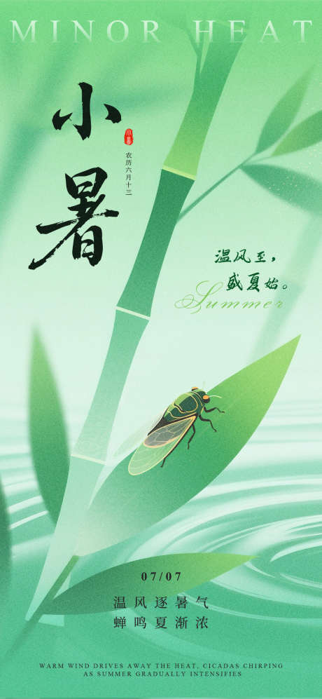 二十四节气简约意境小暑海报_源文件下载_PSD格式_1080X2340像素-简约,意境,小暑-作品编号:2025051414053374-志设-zs9.com