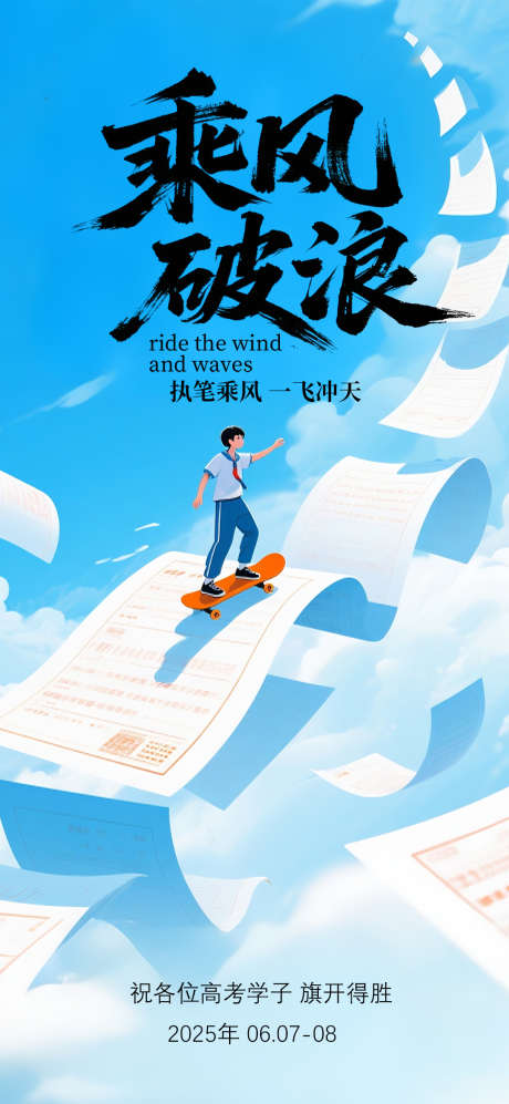 高考简约意境冲刺鼓舞加油海报_源文件下载_PSD格式_1080X2340像素-简约,意境,冲刺-作品编号:2025051414061311-志设-zs9.com