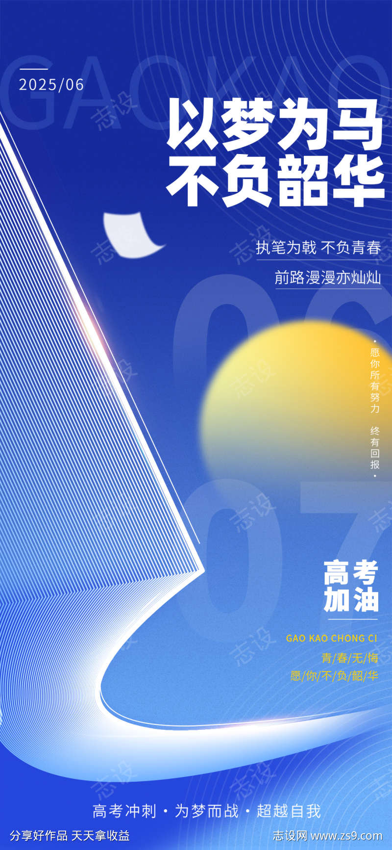 简约意境以梦为马不负韶华高考主题海报