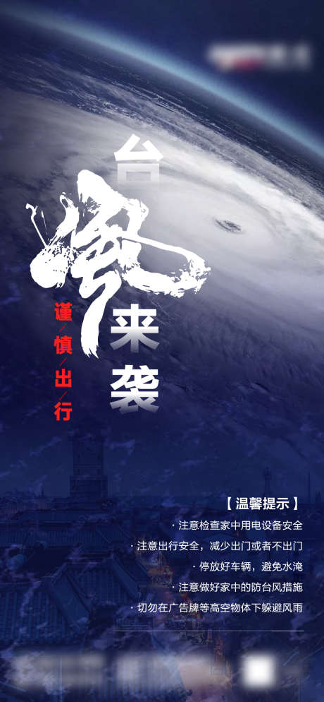 台风来袭预警_源文件下载_AI,PSD格式_1329X2873像素-预警,天气,商铺-作品编号:2025051413209586-志设-zs9.com