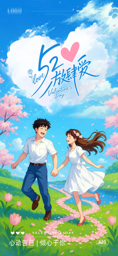 520情人节插画海报_源文件下载_PSD格式_1242X2688像素-LOVE,情人节,浪漫-作品编号:2025051414422321-志设-zs9.com