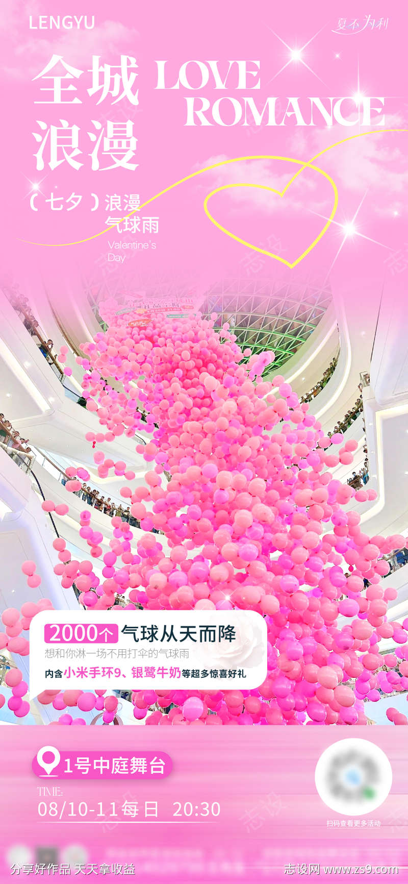 520情人节浪漫气球雨海报