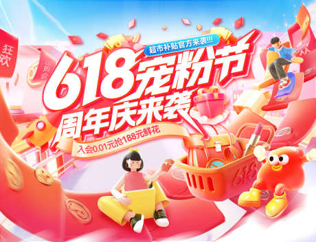 618宠粉抢好物红包周年庆背景板电商海报_源文件下载_PSD格式_1920X1469像素-海报,电商,背景板-作品编号:2025051415502626-志设-zs9.com