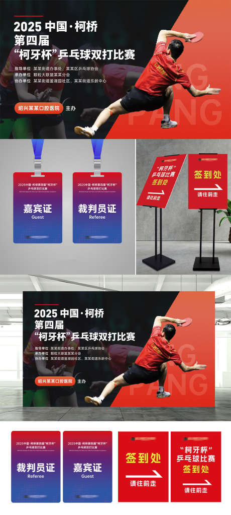 乒乓球比赛活动物料_源文件下载_PSD,AI格式_2953X4134像素-广告牌,裁判,展架-作品编号:2025051415473138-志设-zs9.com