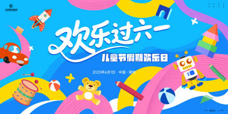 儿童节假期欢乐日主画面kv_源文件下载_AI格式_6000X3000像素-主画面,欢乐日,假期-作品编号:2025051415542408-志设-zs9.com