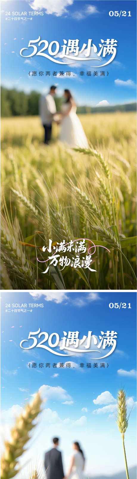 520遇小满海报_源文件下载_AI格式_1067X4507像素-节气,海报,小麦-作品编号:2025051416445358-志设-zs9.com