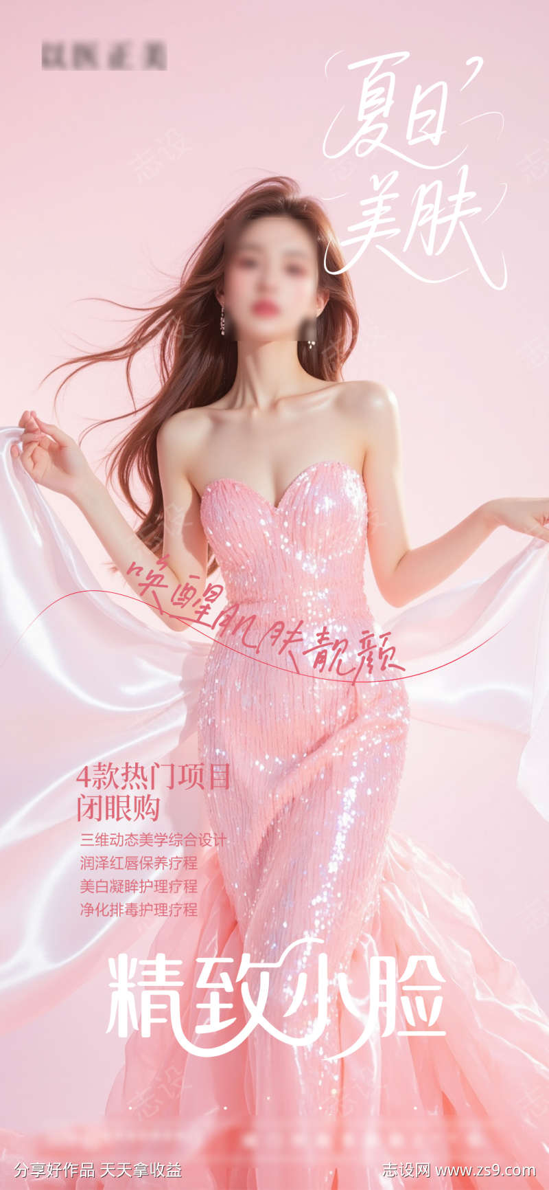 美肤模特海报