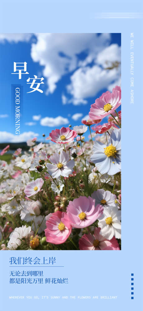 早安花海日签分享海报_源文件下载_PSD格式_1250X2705像素-日签,海报,蓝天-作品编号:2025051509284206-志设-zs9.com