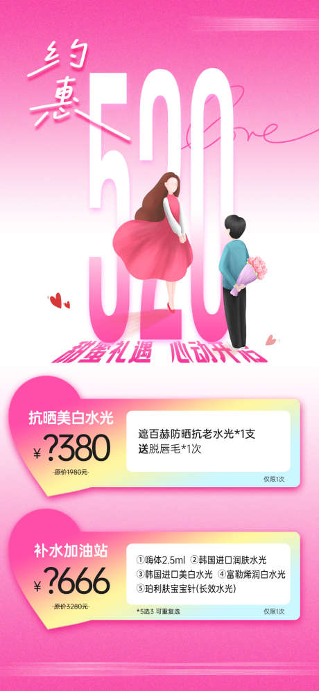医美520情人节项目活动卡海报_源文件下载_PSD格式_1080X2340像素-项目,活动卡,情人节-作品编号:2025051509295868-志˱设’网