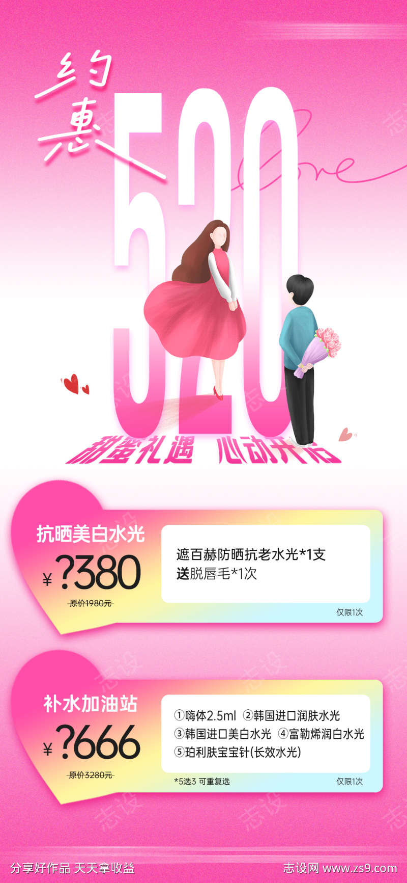 医美520情人节项目活动卡海报