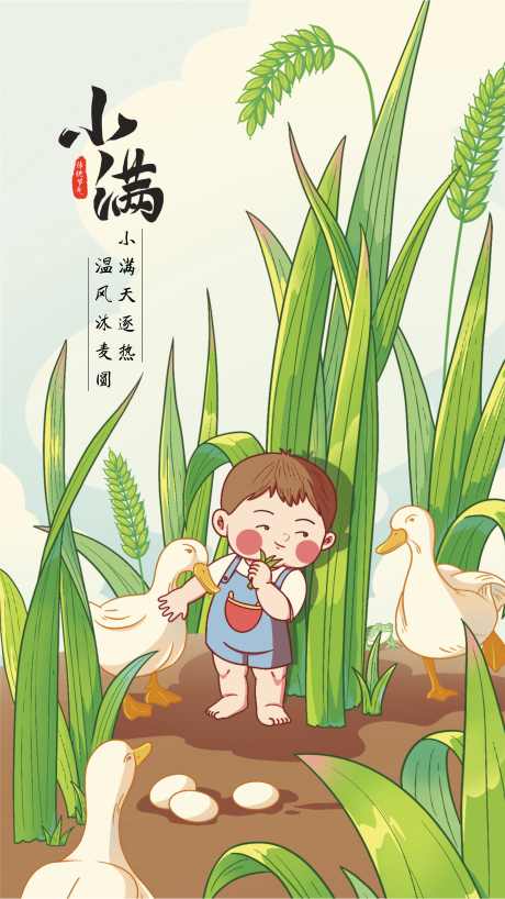 小满的海报_源文件下载_CDR格式_5257X9350像素-节气,夏天,夏日-作品编号:2025051509495816-志˜设‛ۛ网