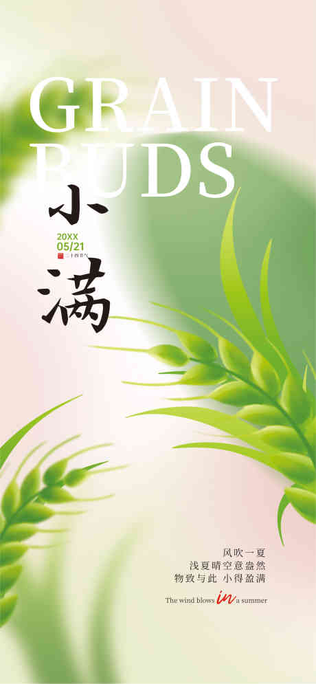 小满的海报_源文件下载_CDR格式_4387X9492像素-节气,夏天,夏日-作品编号:2025051509507221-志‘设˲͓͕͔͐͑͗ٚٛٙ网