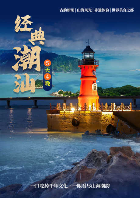 经典潮汕旅游海报_源文件下载_PSD格式_750X1061像素-海报,旅游,灯塔-作品编号:2025051510027939-志设-zs9.com