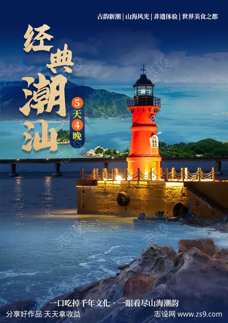 经典潮汕旅游海报