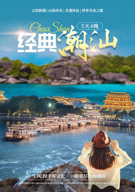 经典潮汕旅游海报_源文件下载_PSD格式_750X1061像素-广济,南澳岛,海报-作品编号:2025051510094945-志设-zs9.com