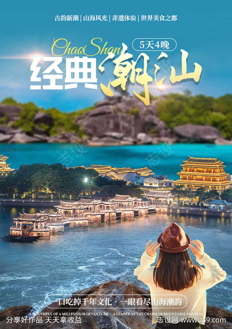 经典潮汕旅游海报