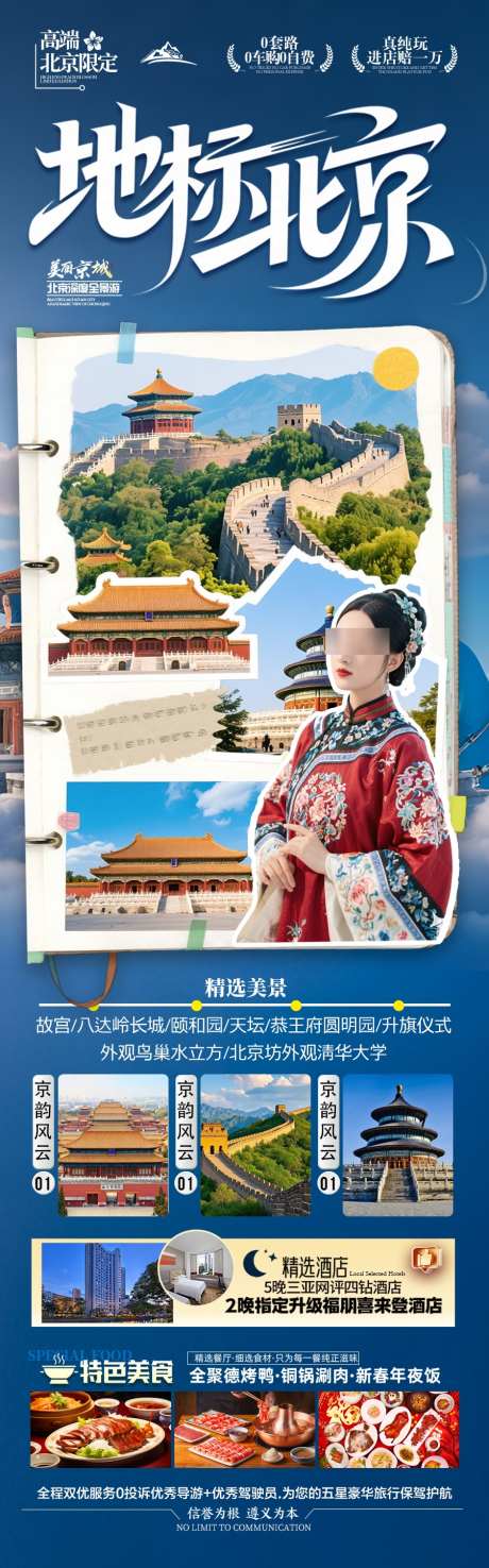 北京旅游海报