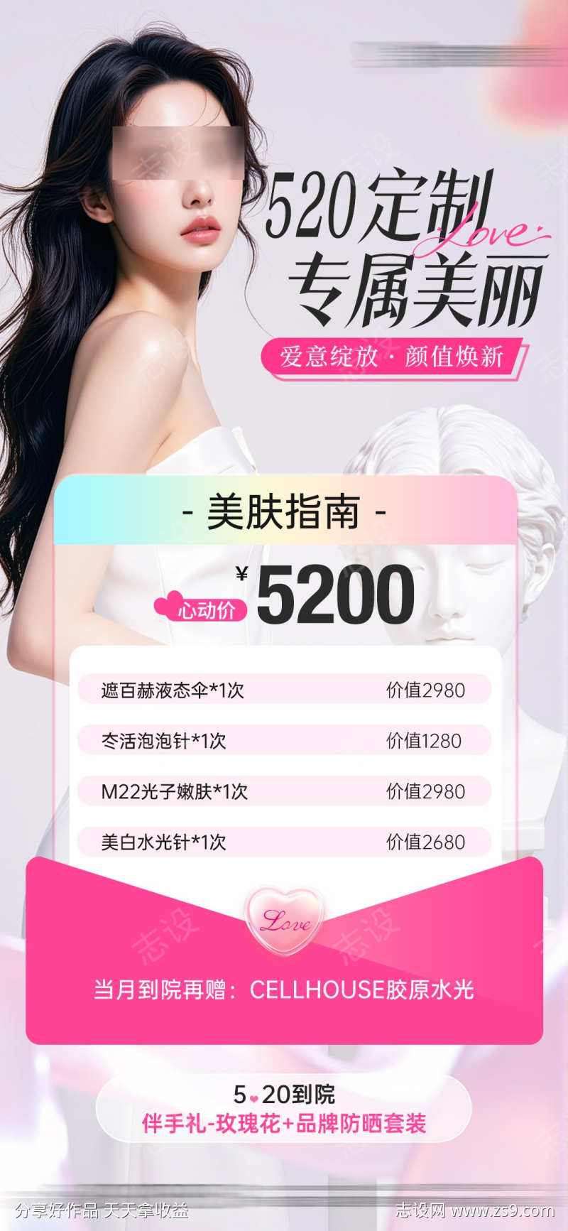 医美520活动皮肤美白防晒项目卡项