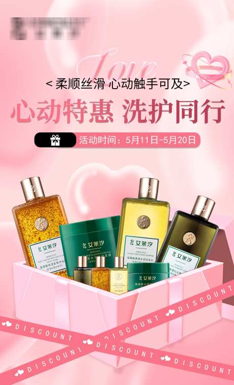 美业洗护护肤品520情人节促销活动_源文件下载_PSD格式_1500X2464像素-促销,情人节,520-作品编号:2025051508487124-志设-zs9.com