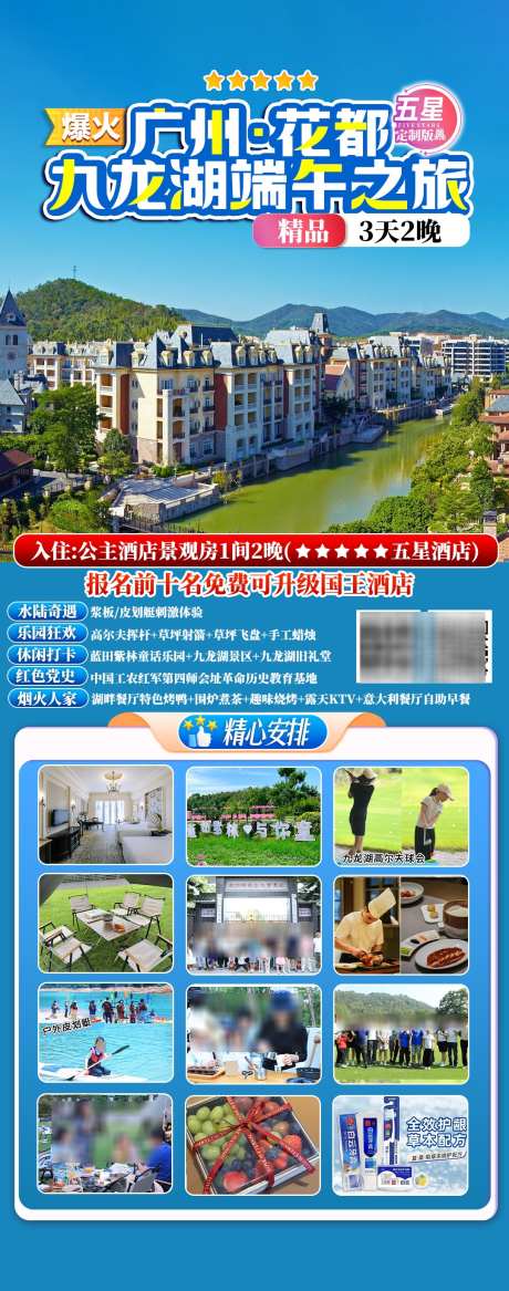 广州九龙湖旅游海报_源文件下载_PSD格式_1080X2741像素-国王酒店,酒店,端午-作品编号:2025051509248687-志设-zs9.com