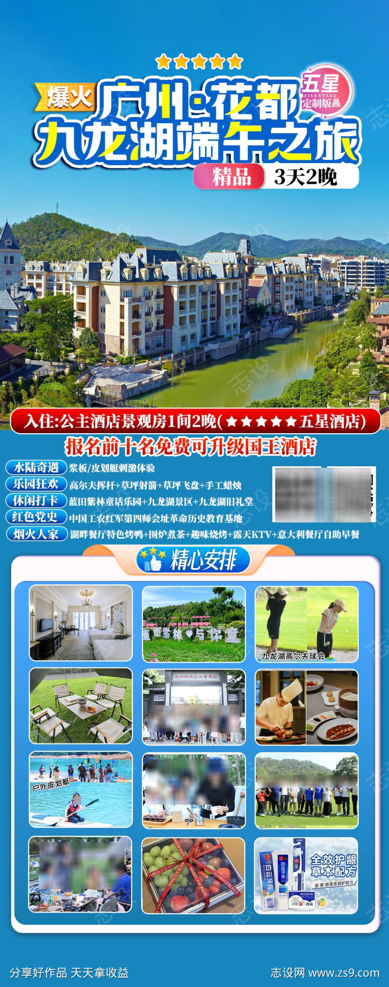 广州九龙湖旅游海报