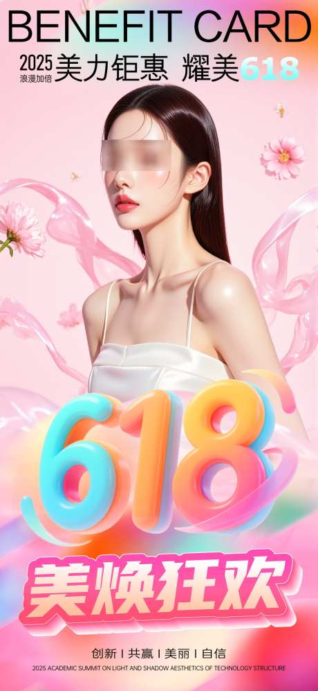 618医美钜惠时尚人物海报_源文件下载_PSD格式_1080X2340像素-钜惠,宣传,时尚-作品编号:2025051509426735-志设-zs9.com