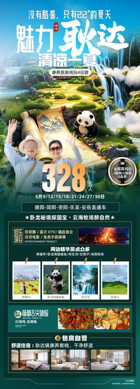 魅力耿达旅游海报_源文件下载_PSD格式_810X2250像素-邓生沟,熊猫坪,熊猫-作品编号:2025051509291492-志设-zs9.com