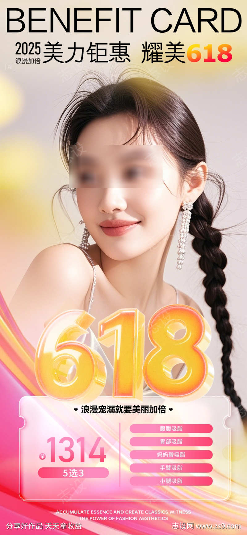 618医美钜惠时尚人物海报