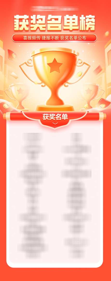 获奖名单榜海报_源文件下载_PSD格式_750X1889像素-荣誉,奖杯,榜单-作品编号:2025051510287280-志设-zs9.com