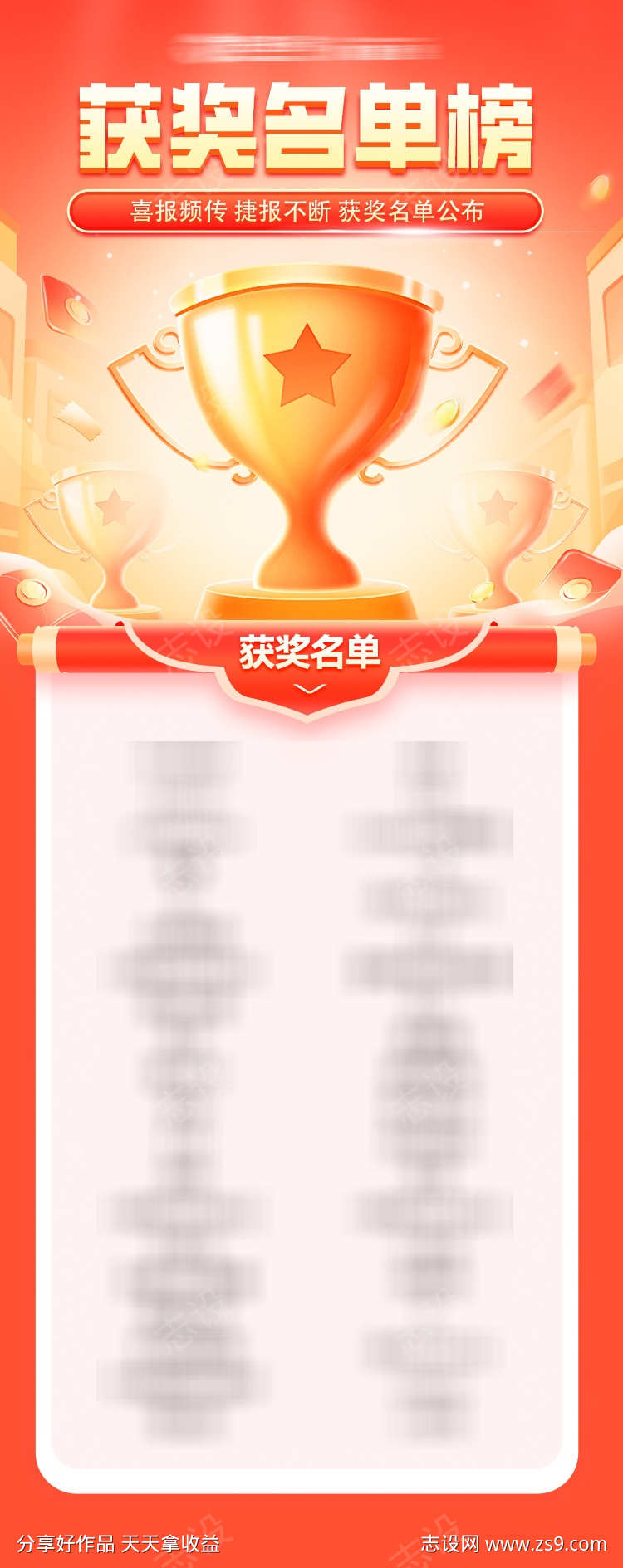 获奖名单榜海报