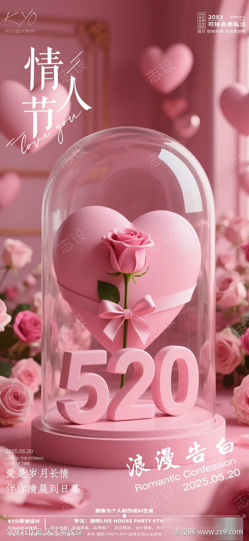 酒吧KTV520情人节浪漫告白海报