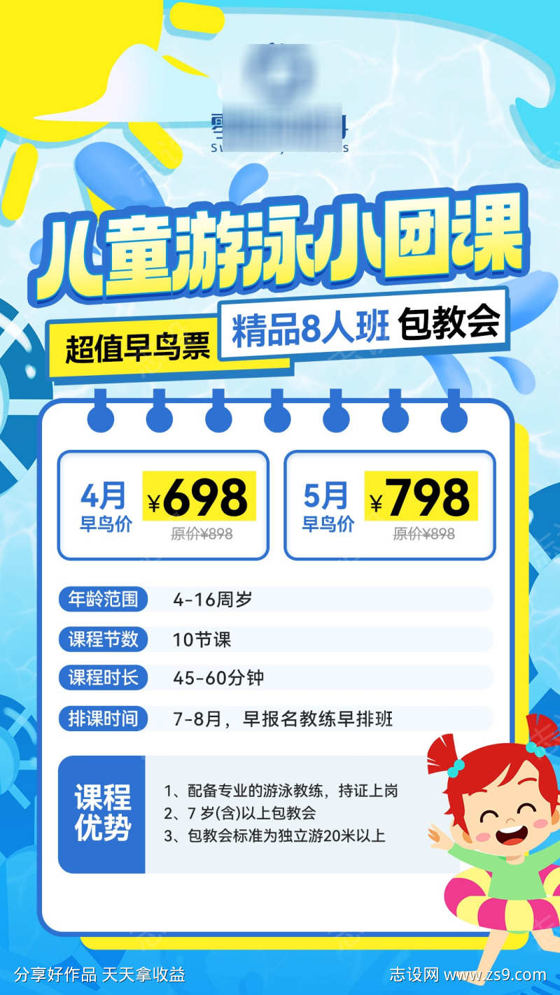 儿童游泳团课海报