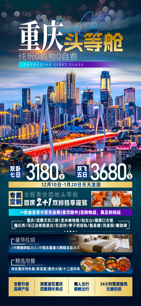重庆头等舱_源文件下载_PSD格式_1242X2691像素-仙女山,天生三桥,豪华-作品编号:2025051514345484-志设-zs9.com