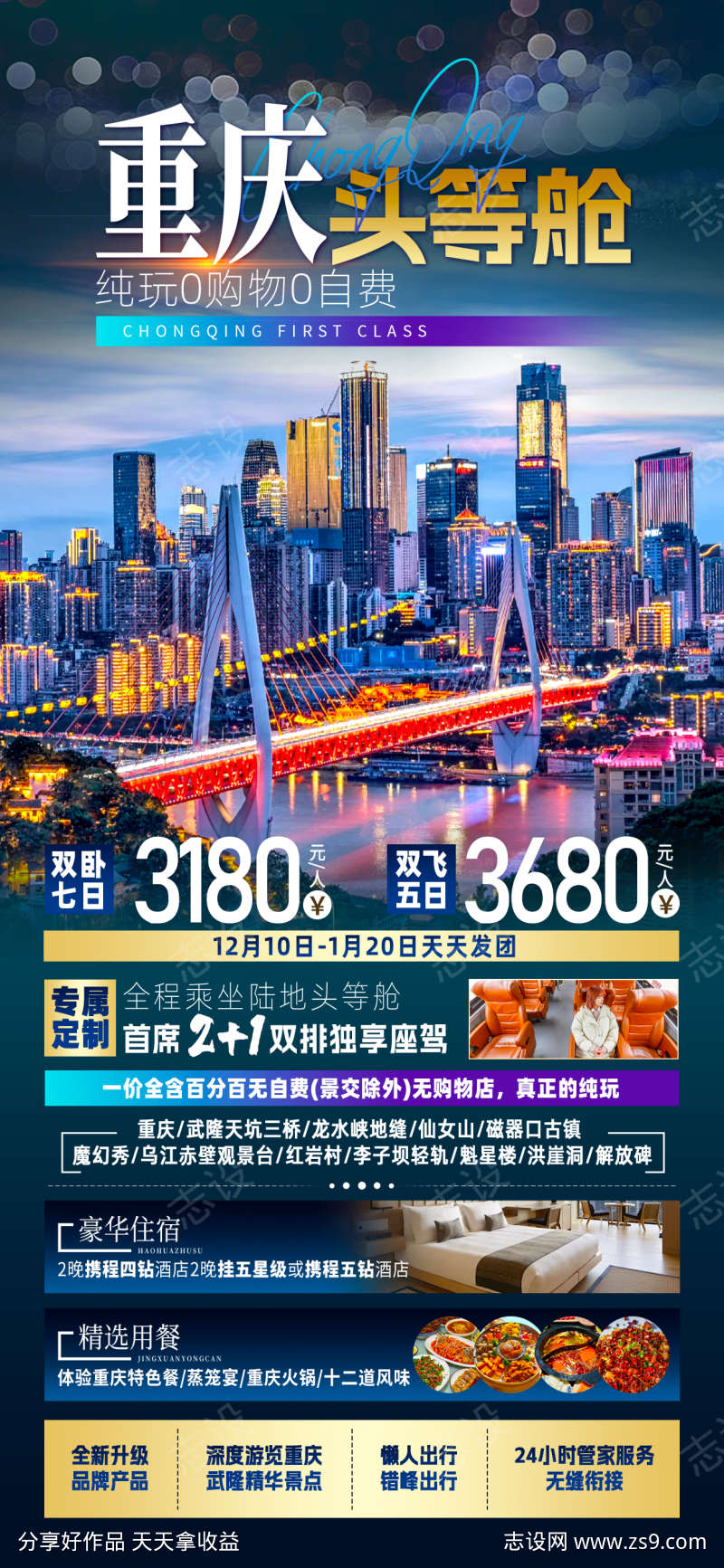重庆头等舱