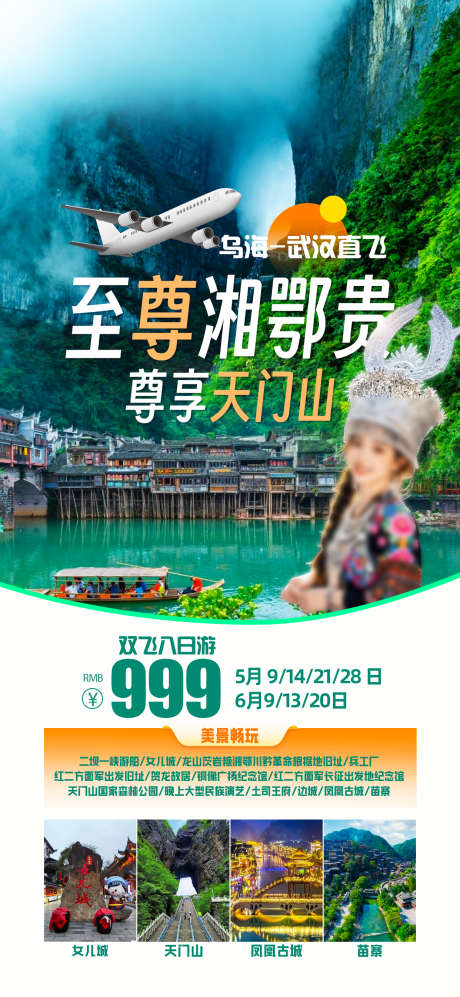 湘鄂贵天门山