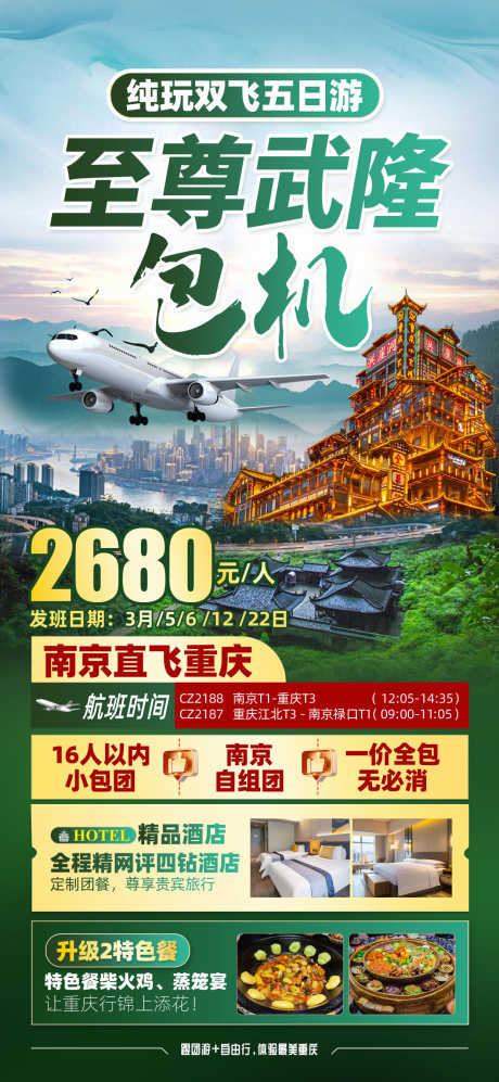至尊武隆包机_源文件下载_PSD格式_1242X2691像素-市区,天坑,洪崖洞-作品编号:2025051514484418-志设-zs9.com