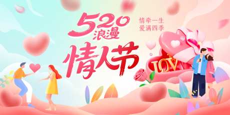 520情人节海报_源文件下载_PSD格式_7087X3543像素-粉色,浪漫,礼品-作品编号:2025051515039447-志设-zs9.com