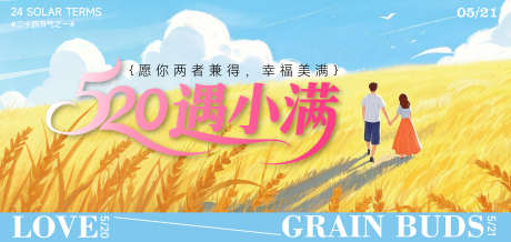 小满520海报_源文件下载_AI格式_4489X2126像素-520,节气,小满-作品编号:2025051515308873-志设-zs9.com