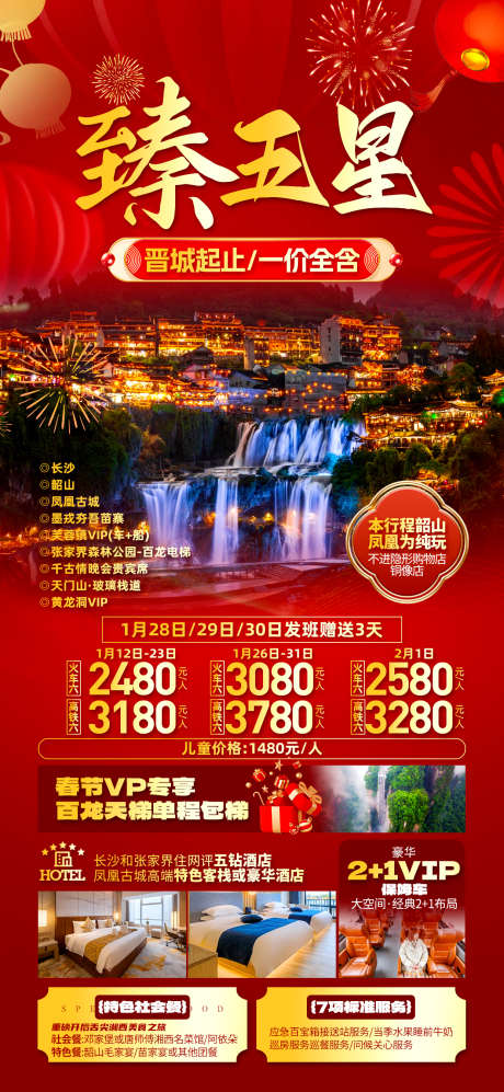 臻五星湖南_源文件下载_PSD格式_1242X2691像素-韶山,天门山,凤凰古城-作品编号:2025051515002051-志设-zs9.com