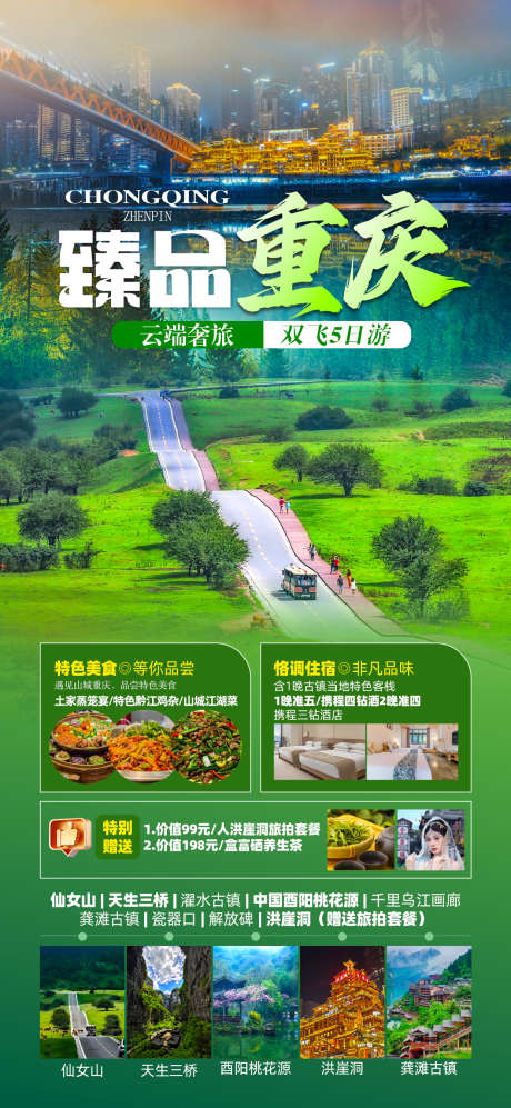 重庆臻品双飞_源文件下载_PSD格式_1242X2691像素-磁器口,天生三桥,仙女山-作品编号:2025051515021497-志设-zs9.com