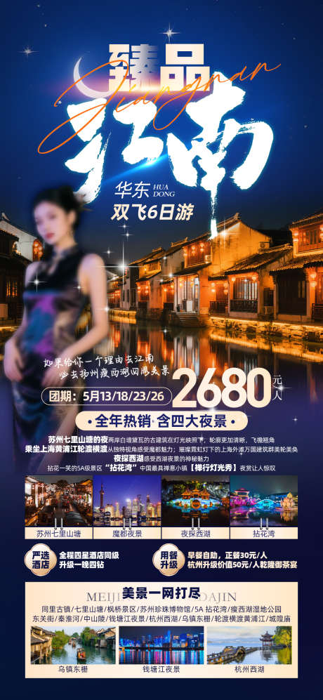 臻品江南华东_源文件下载_PSD格式_1242X2691像素-西湖,七里山塘,华东-作品编号:2025051515026597-志设-zs9.com