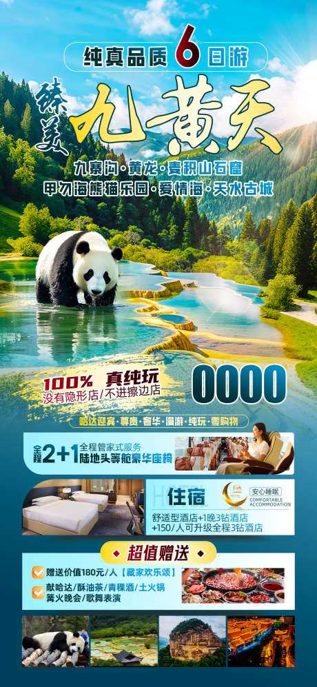 九皇天臻美_源文件下载_PSD格式_1242X2691像素-黄龙,熊猫,四川-作品编号:2025051515039001-志设-zs9.com