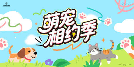 萌宠相约季主画面kv