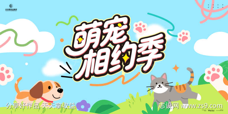 萌宠相约季主画面kv