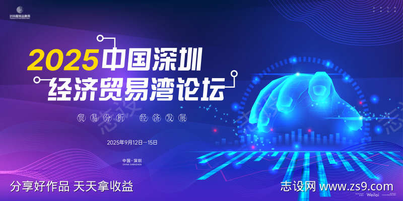 经济贸易湾论坛主画面kv