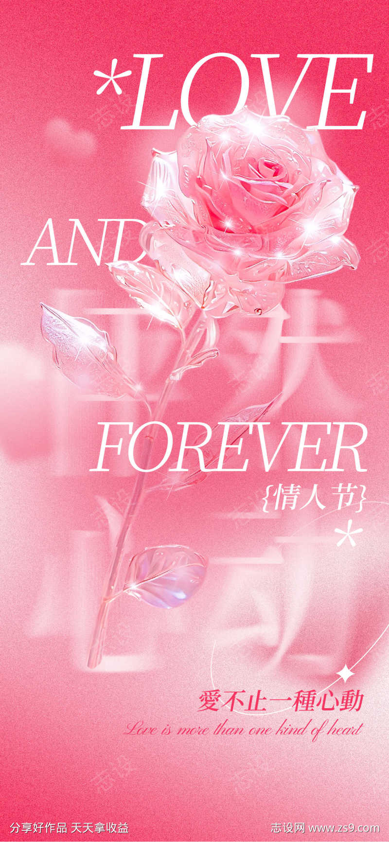 520情人节七夕节海报25