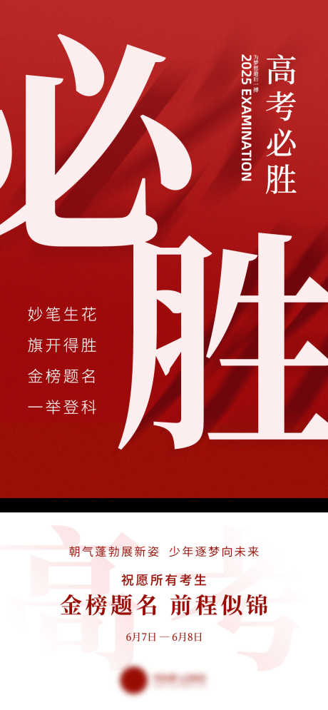 高考加油主题海报